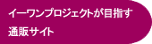 イーワンプロジェクトが目指すネット通販