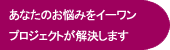 イーワンプロジェクトが解決します